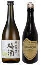 梅酒飲み比べセット曽我梅林の梅酒 720ml 石井醸造〜純米梅酒〜 山田十郎 Yamada Jyuro 500mL いづみ橋 泉橋酒造お酒 梅酒 △