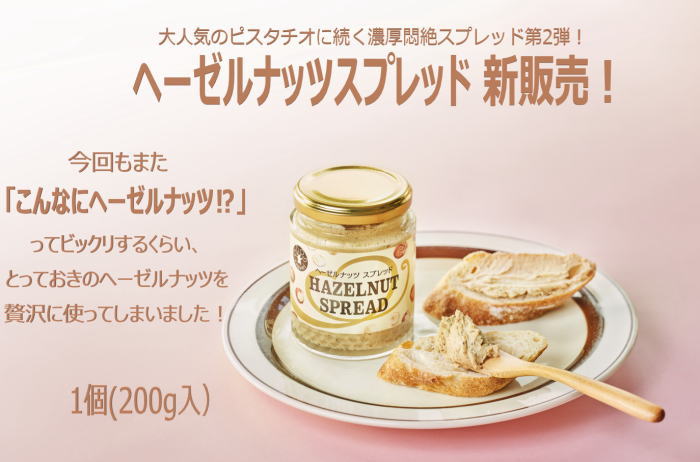 食べ比べ3個セット！ヘーゼルナッツスプレッド200g×1個　ピスタチオスプレッド200g×2個ナッツ・ジャム鎌倉源氏庵　ヘーゼルナッツジャム　ピスタチオジャム