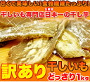 【訳あり】干し芋どっさり1kg(茨城県産)≪常温商品≫