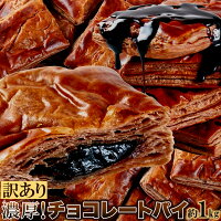 濃厚!チョコレートパイ1kg≪常温商品≫