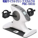 NEW! 電動サイクルマシン エスカルゴ PBE-100(3) リハビリ 下肢トレーニング座ったままで使用できます。#B1