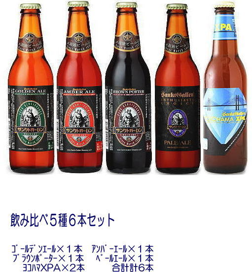 クラフトビール飲み比べ（3000円程度） 【飲み比べ5種6本セット】ゴールデンエール×1本　アンバーエール×1本ブラウンポーター×1本　ペールエール×1本　ヨコハマXPA×2本サンクトガーレン　地ビール金賞ビールも入った5種飲み比べセット（6本入り）