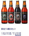 【飲み比べ4種8本セット】ゴールデンエール×2本 アンバーエール×2本ブラウンポーター×2本 ペールエール×2本クール便でお届け！全てが金賞受賞地ビールサンクトガーレン 金賞ビール4種8本飲み比べセット（8本入り）