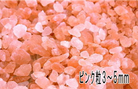岩塩 ヒマラヤ岩塩　ピンク　3〜5mm粒タイプ　2kg　超お徳用　食用としても　入浴剤としても使用できます。