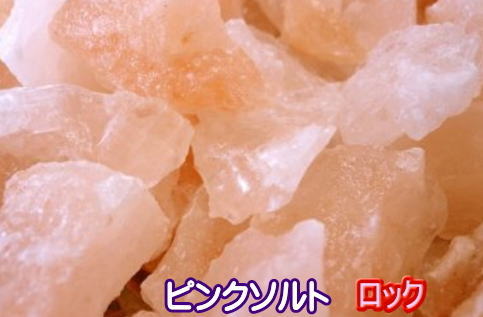 岩塩 ヒマラヤ岩塩　ピンク　ロックタイプ　2kg　超お徳用　食用としても　入浴剤としても使用できます。