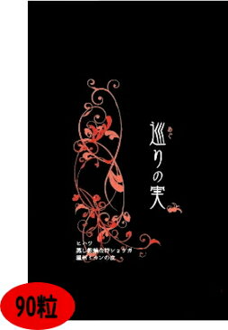 巡りの実 肌も髪も見た目キレイ快適生活クラブ 90粒ヒハツ&金時ショウガ&温州ミカンの皮 90粒体温を上げて基礎代謝をあげて!血の巡りを良くする 金時ショウガむくみ 冷え性 薄毛抜け毛予防 血行が良くなる!#A2