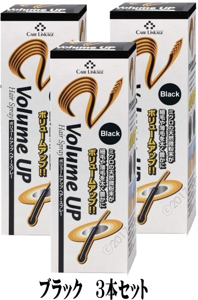 お得3本セット!CL ボリュームアップヘアスプレー ブラック 200g 3本パックグローバル