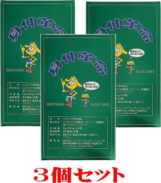 お得！選べるセット身伸革命【しんしんかくめい】1箱 200mg×300粒サプリメント スピルリナ アミノ酸サプリ ★