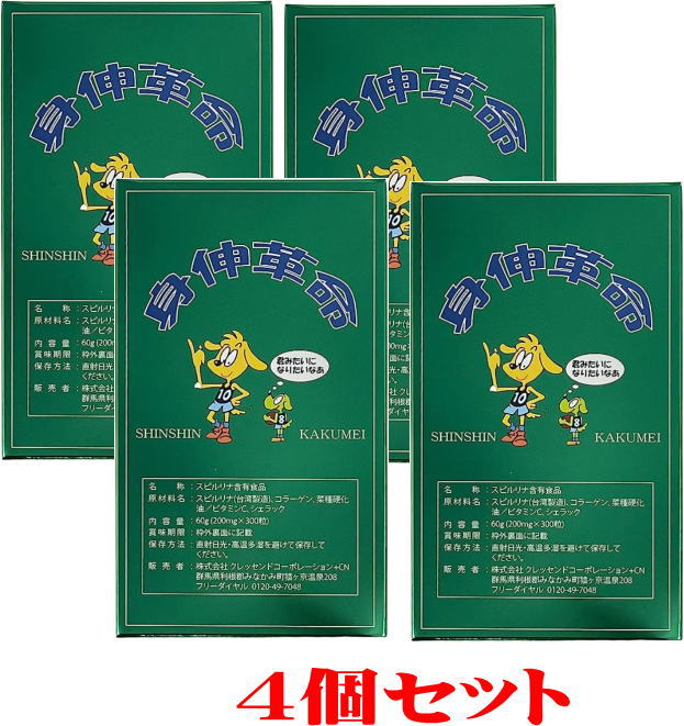 お得！4個セット身伸革命【しんしんかくめい】200mg×300粒×4個サプリメント スピルリナ アミノ酸サプリ