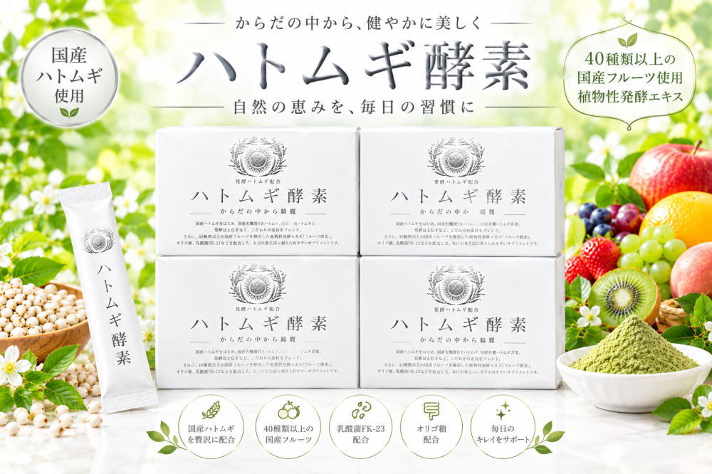 ハトムギ酵素 2.5g×60包 4個セット 食による体質改善 独自の「発酵はとむぎ」フルーツ酵素　★ ＃B1