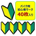 【自動車教習所・店舗様限定】バイク用初心者マークステッカー(40枚入) 反射 リフレクター タイプの 初心者 マーク ステッカー。バッグ、ヘルメットなどに貼って...