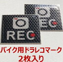 【反射して光る!】バイク用ドラレコマークステッカー(2枚入) 反射 リフレクター タイプの 初心者 マーク ステッカー。バッグ、ヘルメットなどに貼って、初心者で...