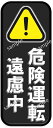 オリジナルステッカー『危険運転遠慮中』
