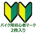 【反射して光る!】バイク用初心者マークステッカー(2枚入) 反射 リフレクター タイプの 初心者 マーク ステッカー。バッグ、ヘルメットなどに貼って、初心者であ...