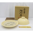 【長谷園】◆【調理器】長谷園 陶珍菜 (小) CT-47 【中古】【代引・同梱不可商品】