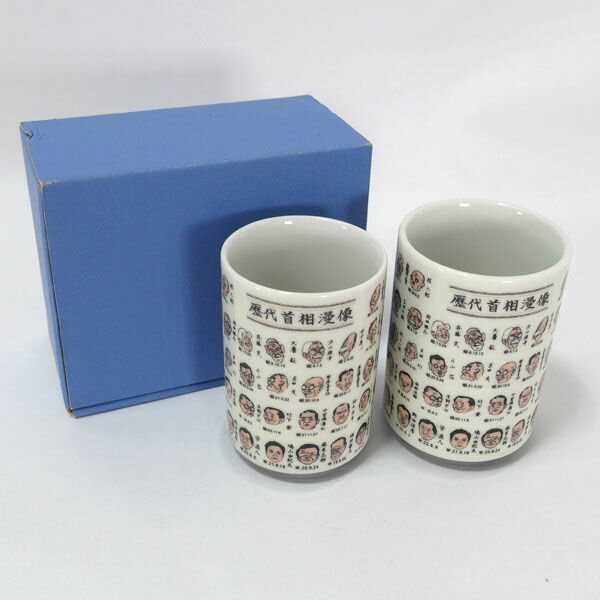 おもしろグッズ 歴代首相 ◆【和食器】おもしろグッズ/歴代首相ペア湯呑 雑貨 コレクション おもしろ ...