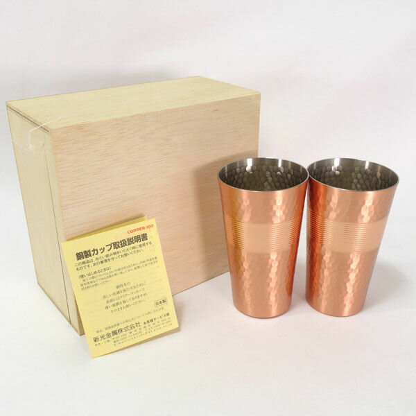Rakuten - 【スーパーSALE】新光金属 ◆【グラス】コッパー100/銅製タンブラー(2個組) すまい 雑貨 工芸品 ギフト【未使用】