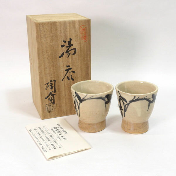 宮島焼 川原陶斎 ◆【和食器】宮島焼/御砂焼 組湯呑 茶道具 雑貨 ギフト ギフト【未使用】