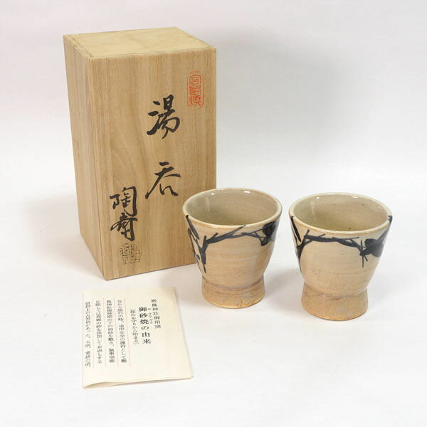 宮島焼 川原陶斎 ◆【和食器】宮島焼/御砂焼 組湯呑 茶道具 雑貨 ギフト ギフト【未使用】