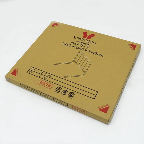 YAMASORO / ヤマソロ ◆【雑貨】ベッドガード ブラックカラー 81-003 生活雑貨【未使用】 【代引不可】【同梱不可】