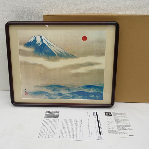 Rakuten - 【スーパーSALE】◆横山大観 「朝陽映島」 複製額装 半切サイズ まほろばの大和 生活雑貨【中古】 【代引不可】【同梱不可】