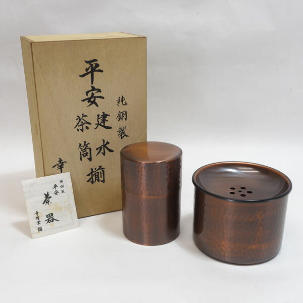 Rakuten - 幸信堂 ◆幸信堂/純銅製 平安 建水茶筒揃 茶筒　純銅製 ギフト【未使用】