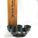 【価格見直し】【2025/04/29】清水焼 与平造 ◆【和食器】清水焼 与平造/湯呑揃(5個組) 茶道具 雑貨 清水焼 ギフト【未使用】