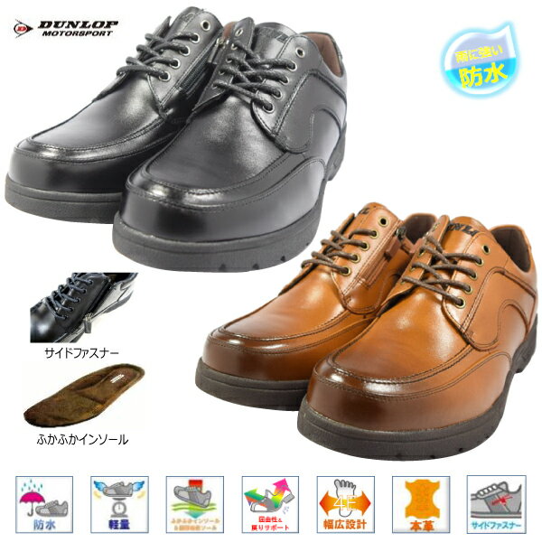 DUNLOP ダンロップ DL-4241 防水ウォーキング カジュアルシューズ 紳士靴 革靴 【nesh】【新品】