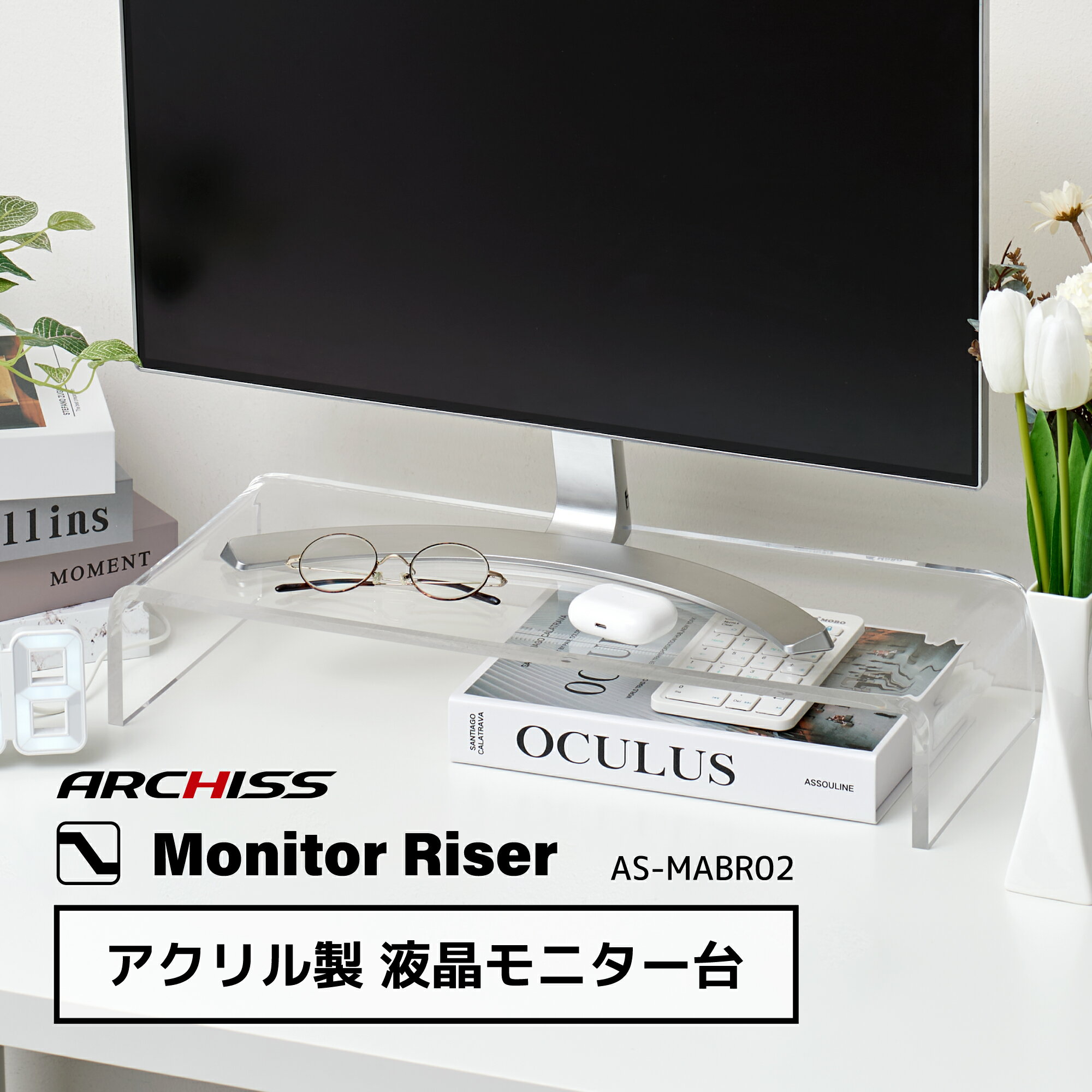 【メーカー直販】ARCHISS アクリル製 液晶モニター台 AS-MABR02アーキス メーカー保証 アクリル製 モニター台 パソコン台 デスクスペース デスク環境 シンプルインテリア