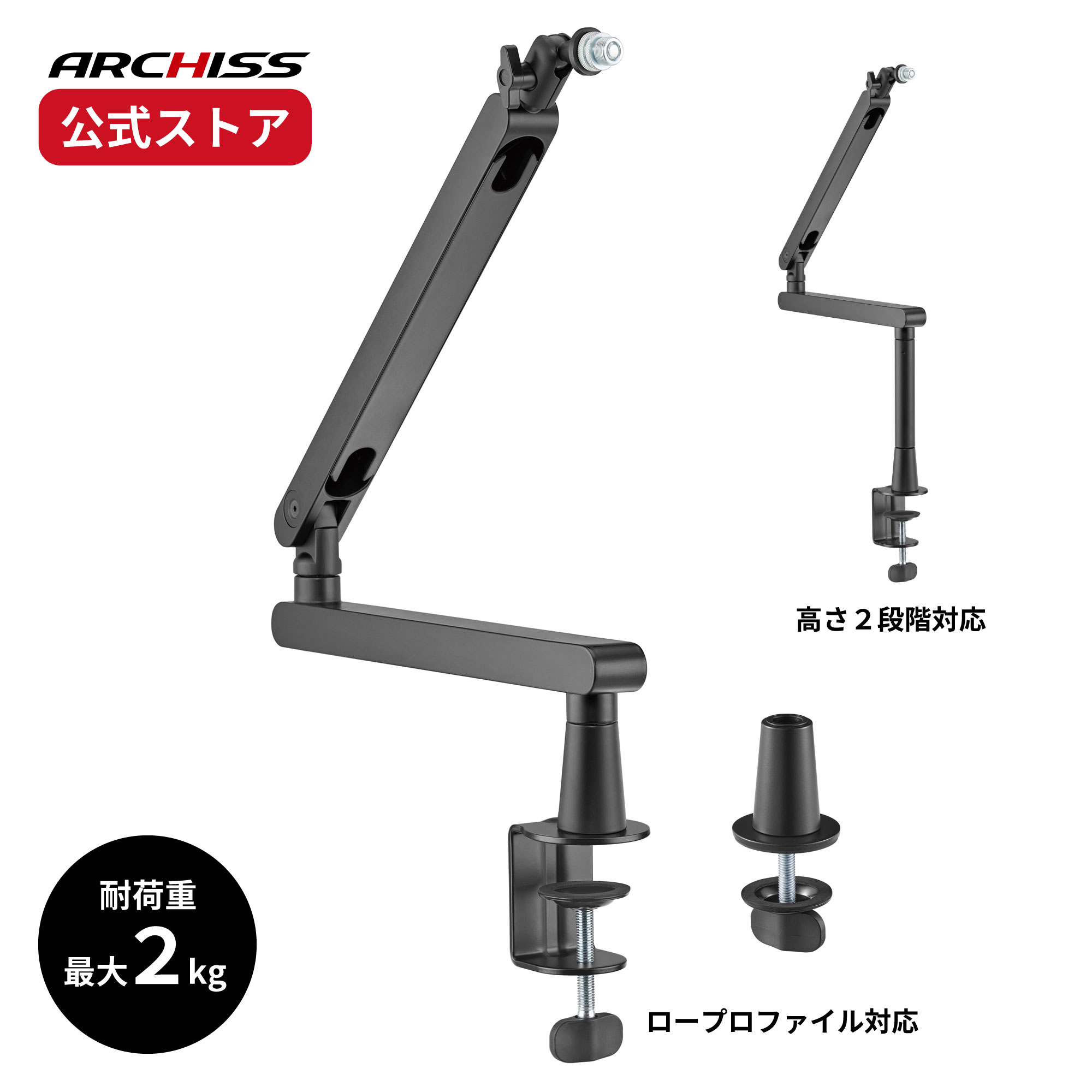 【メーカー直販】ARCHISS 高さ2段階対応 マイクブームアーム AS-MBA01アーキス メーカー保証 ロープロファイル対応 高さ2段階対応のマイクブームアーム