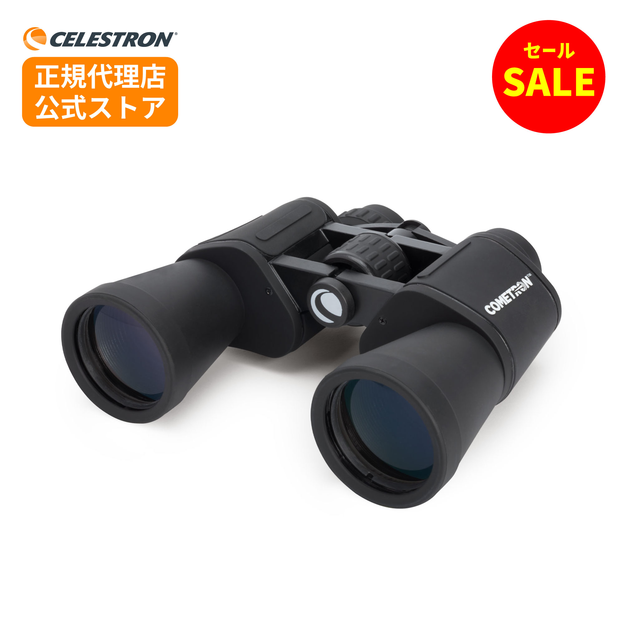CELESTRON Cometron 7x50 ポロプリズム双眼鏡　コメトロン セレストロン メーカー保証 双眼鏡 自然観察 天体観測 ポロプリズム式 生活防水 マルチコート