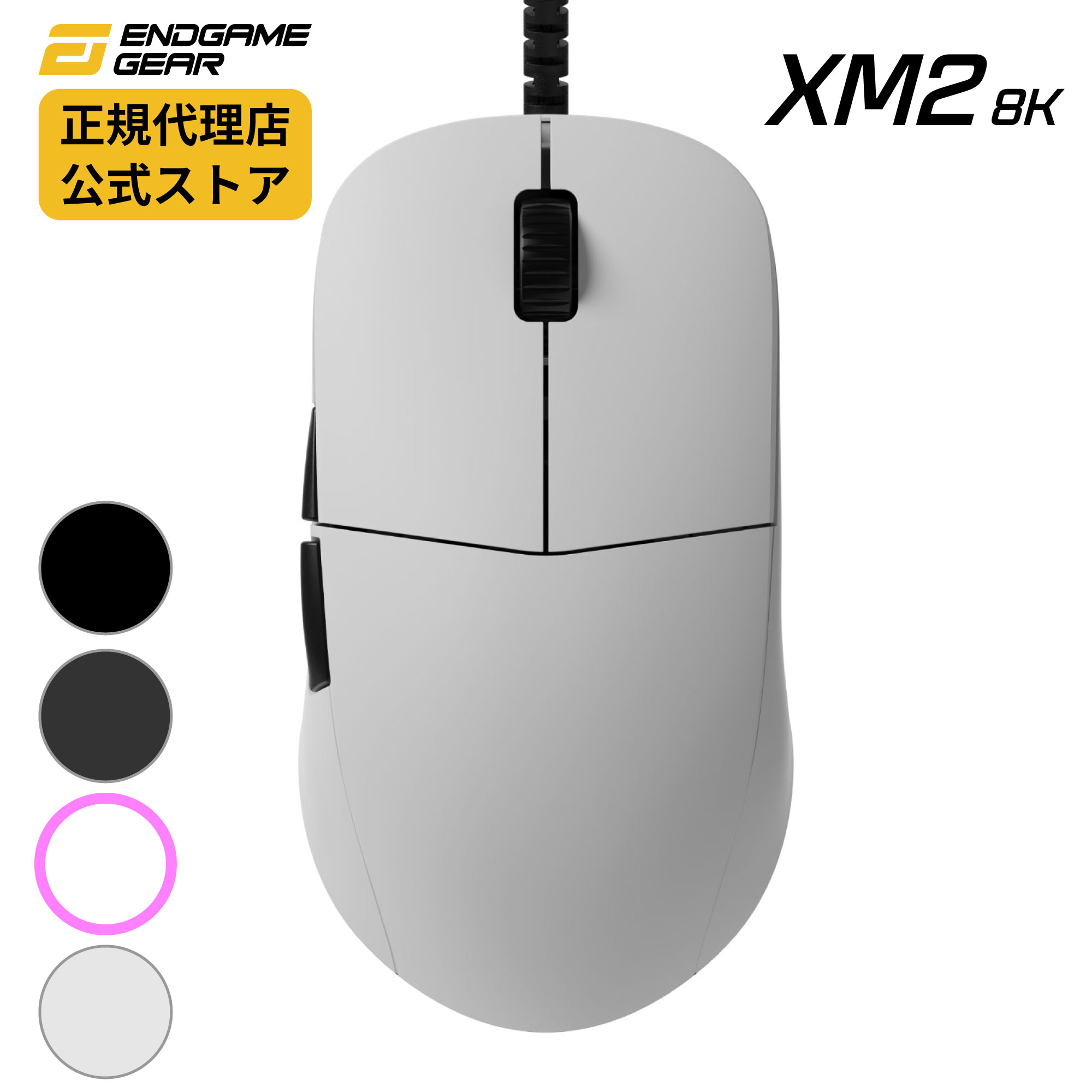 【正規販売店】Endgame Gear 【XM2 8K】 ゲーミングマウス EGG-XM2-8K ホワイト ブラック8Kポーリングレート エンドゲームギア エックスエム有線 つかみ持ち つまみ持ち Kailh GX スイッチ PixArt PAW 3395 センサー 軽量 高速 8000Hz FPS