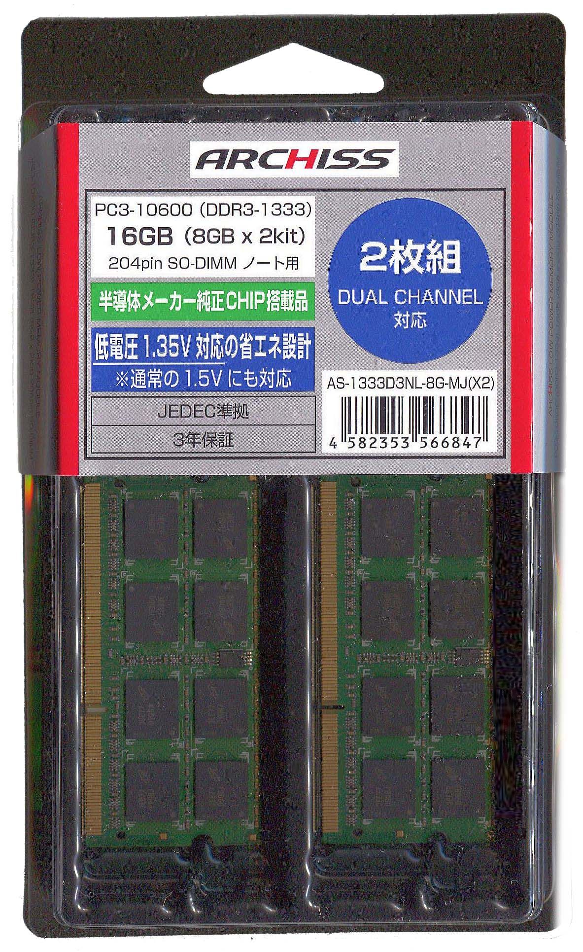 ARCHISS DDR3L-1333 16GB( 8GB x 2枚組 ）ノートPC用メモリ SO-DIMM メジャーチップ(サムスン ハイニックス マイクロン)搭載 省電力 AS-1333D3NL-8G-MJ(X2)