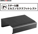 ARCHISS 新品アウトレット(パッケージ不良/未使用新品) フットレスト エルゴノミクスフットレスト スチール製 傾斜角度 10度 AS-FR01