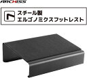 パッケージに軽微なキズ・汚れ有りの特価品！もちろん製品自体は新品未使用です。在庫限りです。 ◆スチール製エルゴノミクスフットレスト 人間工学に基づき、わずかな傾斜角度（約10°の角度）でオフィスワーク中も正しい姿勢をサポートし、ユーザーの疲労を軽減します。 表面に滑り止めを施し、安定性と快適さを高めています。 鉄製で堅牢な構造、シンプルでどこにでも合うデザインを採用しています。 ◆こんな方にオススメ ・椅子が高く、しっかりと床に足をつけられず、正しい姿勢が保てない。 ・長時間のオフィスワークで太腿裏を圧迫されたくない。 ・靴を脱いで、爽やかに気持ちよくデスクワークしたい。作業の土足禁止の足置きとして。 ◆安定性の高いスチール製 重量約2.6kgのスチール製。 角度が固定されているため、足元で動くことがなく安定性抜群です。 裏面にはズレにくいように滑り止めゴムが貼られています。 ◆接触面は肌触りの良いフエルト素材 足が触れる部分は肌触りの良いフエルト素材。 冬場に素足でお使いいただいても冷たくなることはありません。 ■メーカー：ARCHISS アーキス ■製品型番：AS-FR01 ■素材：スチール ■耐荷重：25kgまで ■本体サイズ：約400x300x131mm（WxDxH） ■重量：約2.6kg ■保証期間：ご購入日より1ヶ月間　