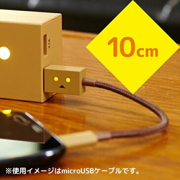 充電/転送対応 USBケーブル Lingtning＆microUSBコネクタ cheero (チーロ) DANBOARD ダンボー 10cm CHE-223 Apple MFi認証