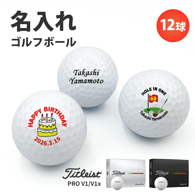 TITLEIST - ゴルフボール 名入れ ホールインワン お祝い エージシュート 記念品 【 記念日 名入れ タイトリスト PRO V1 V1x 1ダース】 オウンネーム プリント オリジナル 写真 プリント イニシャル アルバトロス エイジシュート ギフト プレゼント 記念 記念ボール ボール記念球