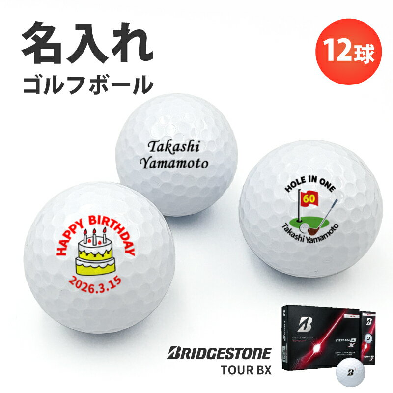 Rakuten - ホールインワン エージシュート 記念品 ゴルフボール【 記念日 名入れ ブリヂストン TOUR BX 1ダース】 オウンネーム 12球 ラッピング対応 のし可　オリジナル 写真 プリント メッセージ可 イニシャル アルバトロス エイジシュート ギフト プレゼント 記念ボール ボール