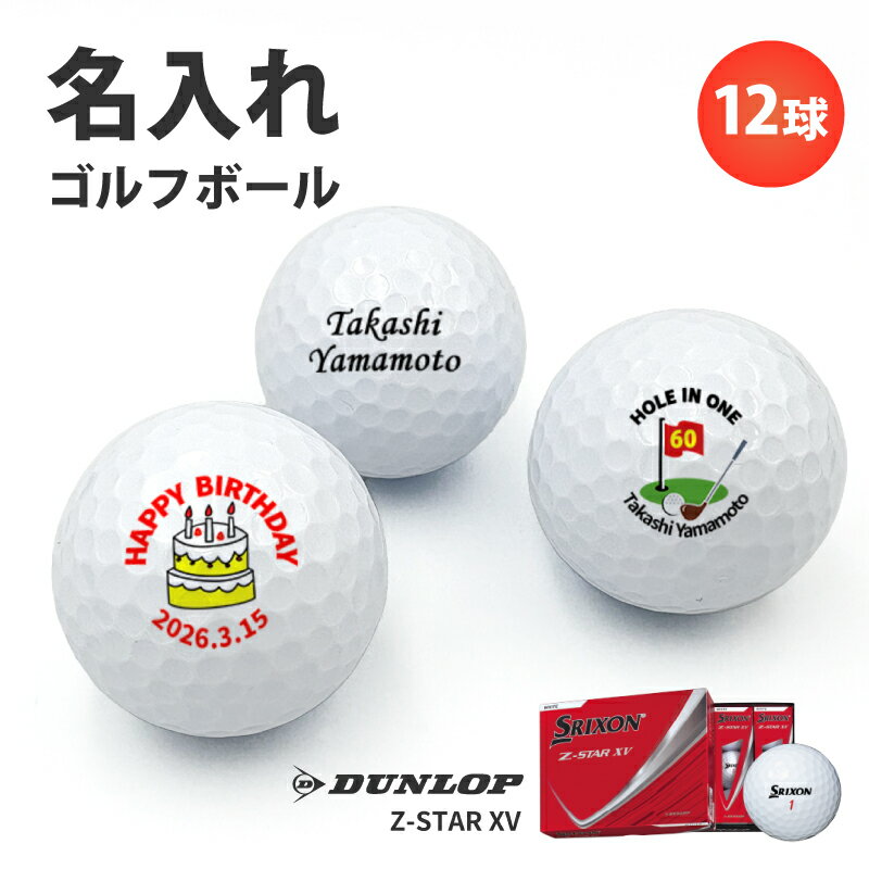 Rakuten - ゴルフボール 名入れ ギフト プレゼント ホールインワン エージシュート 記念品 ゴルフ【 記念日 名入れ 】 オウンネーム スリクソン Z-STAR XV プリント 1ダース 12球 全2色 ラッピング対応 のし可 オリジナル 写真 プリント イニシャル アルバトロス エイジシュート