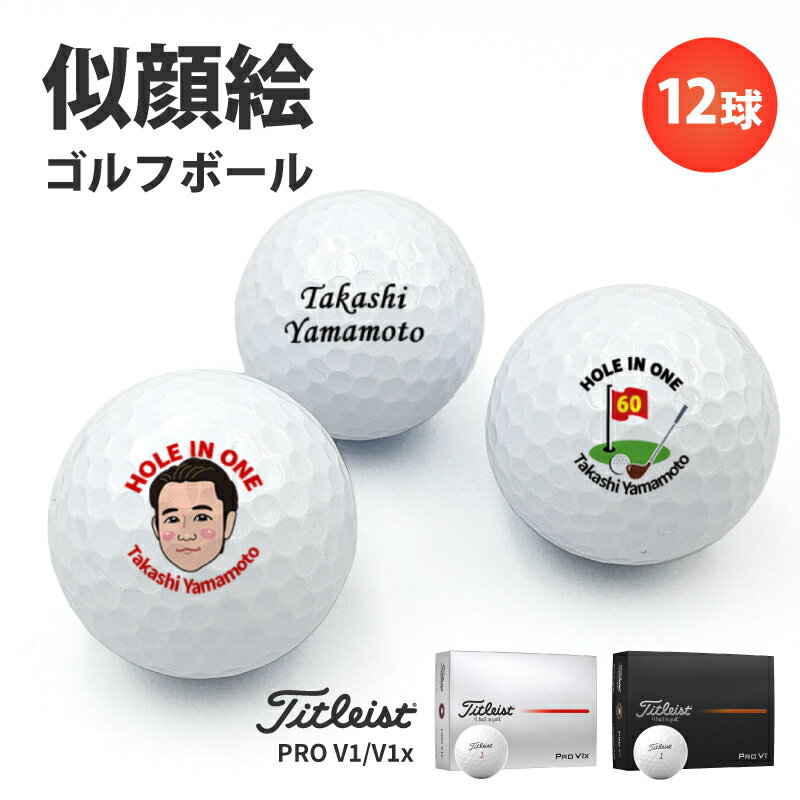 TITLEIST - ゴルフボール 名入れ ホールインワン エージシュート 記念品 【 似顔絵 タイトリスト PRO V1 V1x 1ダース】 オウンネーム 12球 のし可 似顔絵タッチ2種 オリジナル 写真 プリント 記念日 名入れ メッセージ可 イニシャル アルバトロス エイジシュート ギフト プレゼント