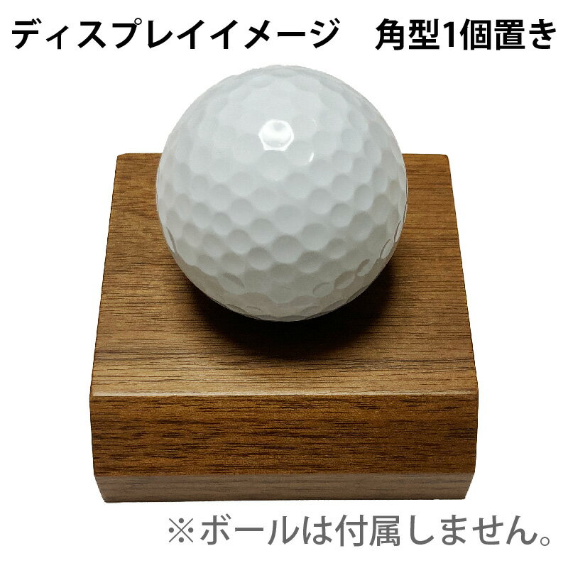 【訳あり 角型 木製 ゴルフボールスタンド 1個置き 】在庫少 ホールインワン アル...