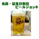 【刻印 ビールジョッキ 筆文字】 素材ソーダガラス 専用箱付 ラッピング対応 のし可 デザイン 記念日 名入れ サンドブラスト ガラス彫刻ホールインワン アルバ...
