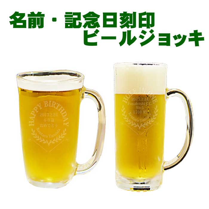 名入れビールジョッキ 【刻印 ビールジョッキ エンブレムB】 素材ソーダガラス 専用箱付 ラッピング対応 のし可 デザイン|記念日 名入れ サンドブラスト ガラス彫刻ホールインワン アルバトロス エイジシュート ギフト プレゼント 記念