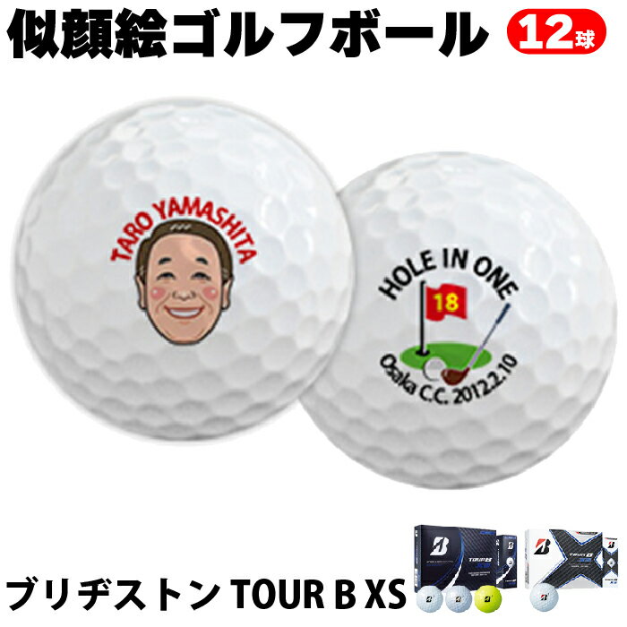 ゴルフボール 似顔絵【似顔絵 ブリヂストン TOUR BXS 1ダース 】 プリントボール 12球 全4色 ラッピング対応 のし可 似顔絵タッチ2種 オリジナル 写真 記念日 名入れ メッセージ可 イニシャルホールインワン アルバトロス エイジシュート ギフト プレゼント 記念 記念球