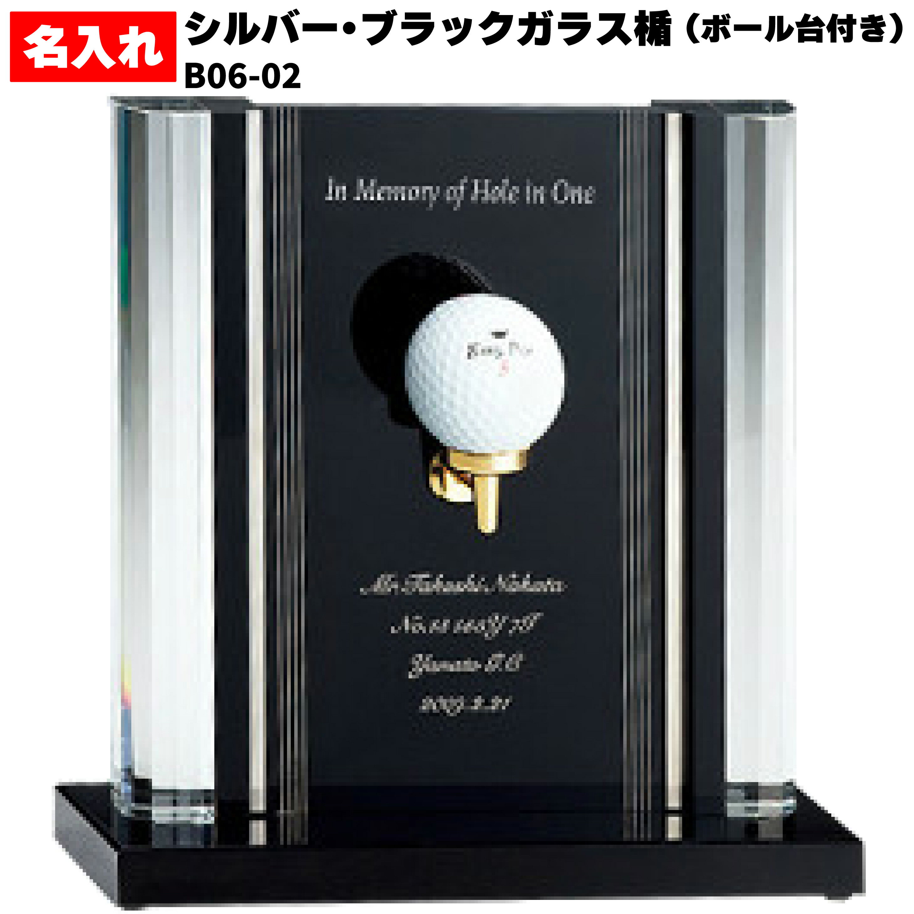 ホールインワン エージシュート 記念品 名入れ ガラス 楯 盾 彫刻 サンドブラスト ボールスタンド ディスプレイ スタンド ケース 【 ボール台 付き W03...