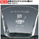 名入れ 楯 盾 サンドグラス【 記念日 刻印 SHS-7337小】 法人 企業 ギフト 光学ガラス(クリスタル) ホールインワン アルバトロス エイジシュート エージシュート ギフト プレゼント 記念