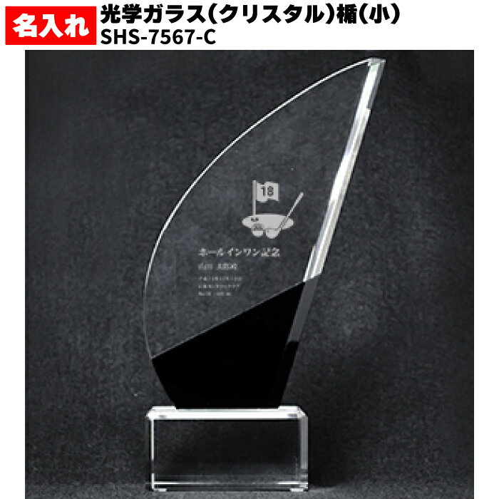 名入れ ガラス 楯 盾 彫刻 サンドブラスト 【 記念日 名入れ 刻印 SHS-7093】光学ガラス(クリスタル) 法人 企業 ギフト ホールインワン アルバト...