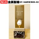 ホールインワン エージシュート 記念品 ボールスタンド ディスプレイ スタンド ケース【 記念日 名入れ ボール台 付き】金属製 楯 品番B05-02 アルバトロス エイジシュート ギフト プレゼント 記念