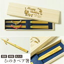箸 名入れ ひのき ペア 二膳 セット 結婚祝い ウェディング お祝い 男性 女性 記念品 国産 桐箱入り 箸置き 箸立て 名前 刻印 若狭 記念 記念日 ギフト プレゼント おはし 名入り 天然木(3)