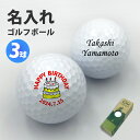 ゴルフボール 名入れ ギフト 誕生日 プレゼント 【 ケーキ イラスト ゴルフ ボール 3球 ノーブランド 】 オウンネーム ゴルフ 記念品 オーダーメイド ホ...